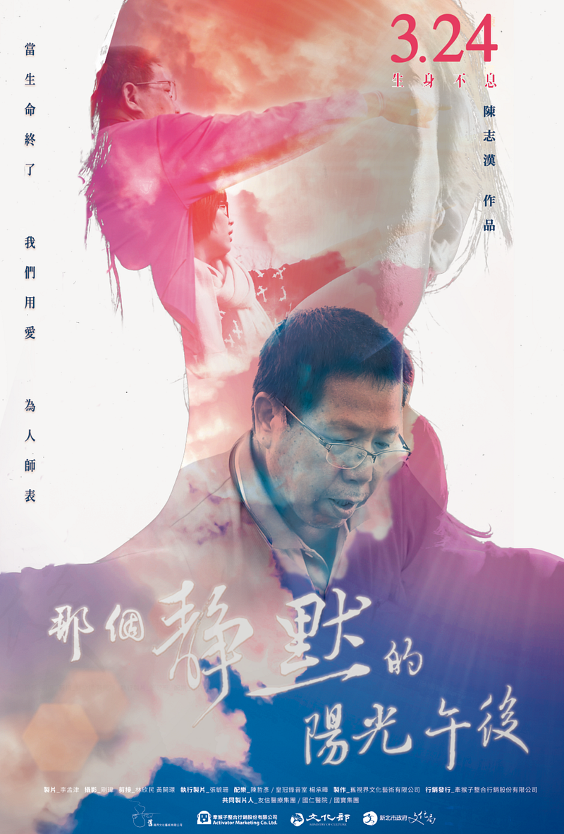 生命進行式：《那個靜默的陽光午後》紀錄片觀影討論會