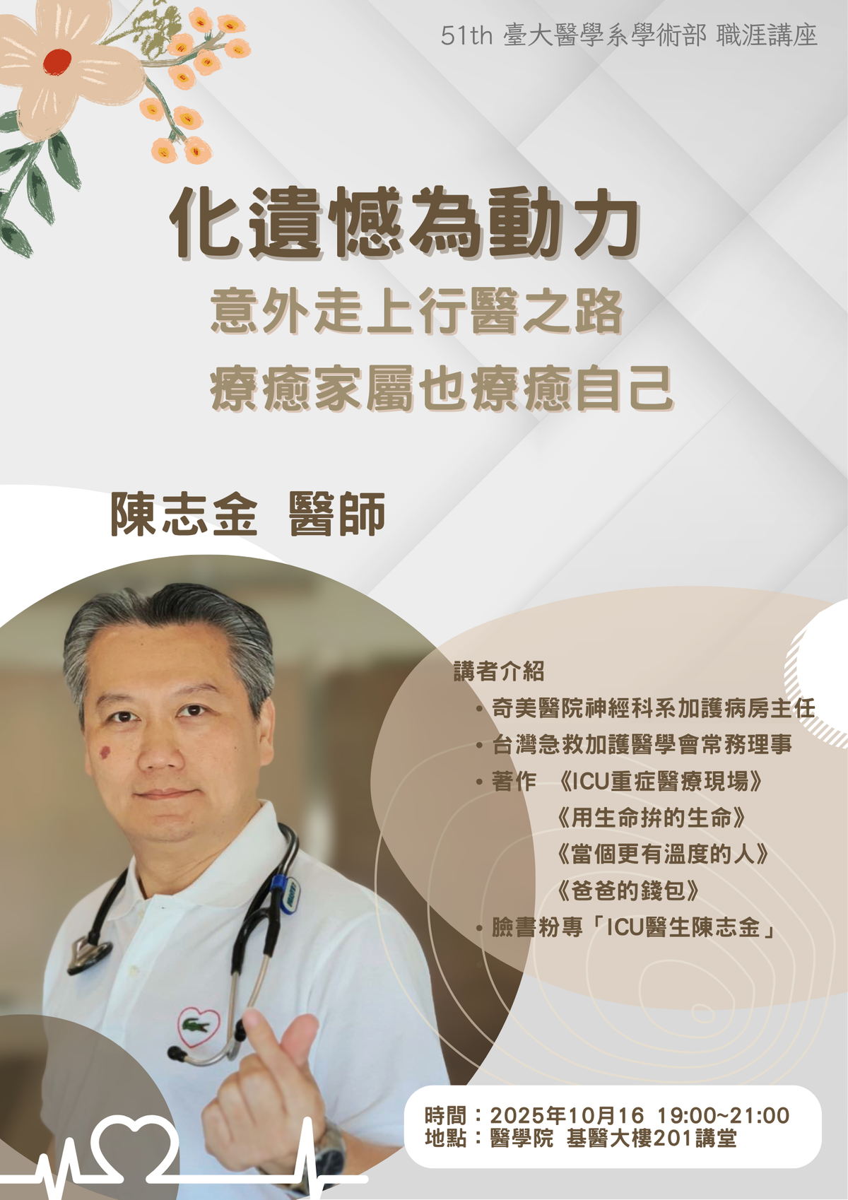 化遺憾為動力——意外走上行醫之路， 療癒家屬也療癒自己