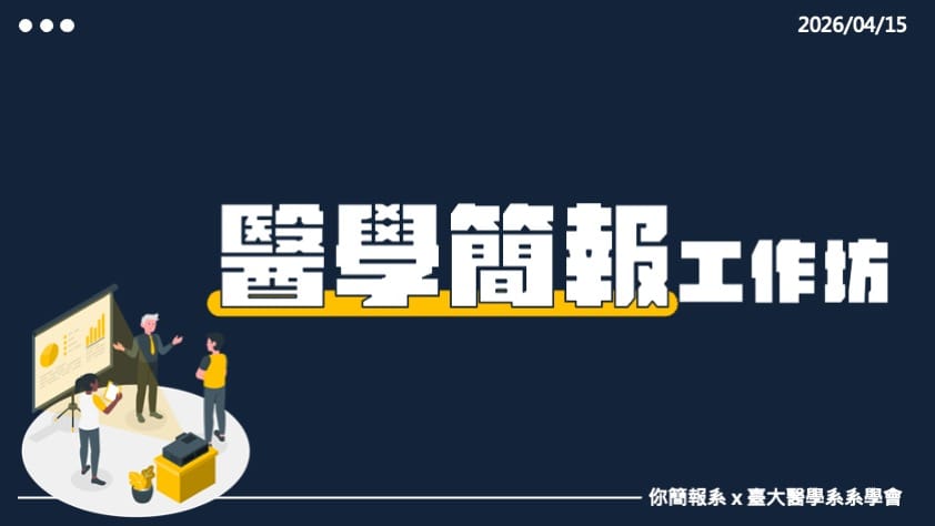 簡報工作坊