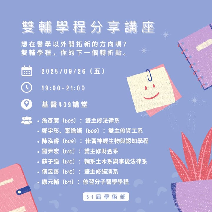 雙輔學程經驗分享