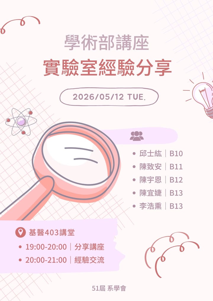 實驗室經驗分享